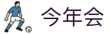 中国·今年会-www.jinnianhui.com|官方网站